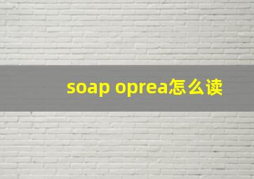 soap oprea怎么读